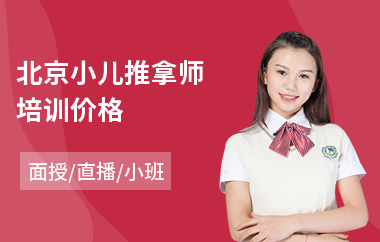 北京小儿推拿师培训价格
