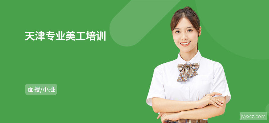 天津专业美工培训