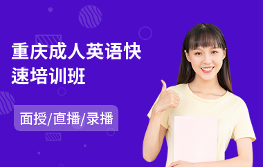 重庆成人英语快速培训班(成人学英语培训班多少钱)