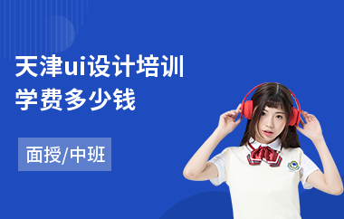 天津ui设计培训学费多少钱(ui设计培训学费多少钱)