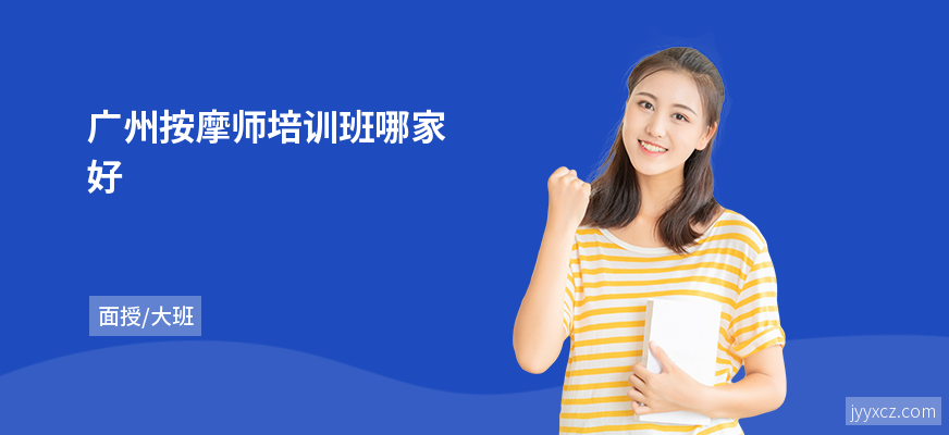 广州按摩师培训班哪家好