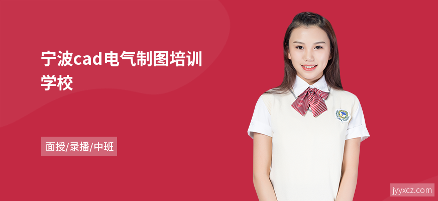 宁波cad电气制图培训学校