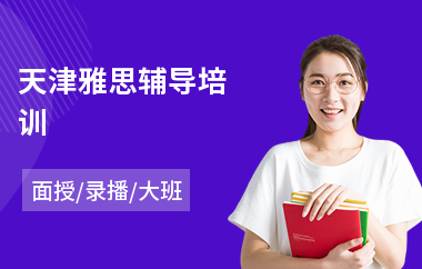 天津雅思辅导培训(雅思英语培训学校)