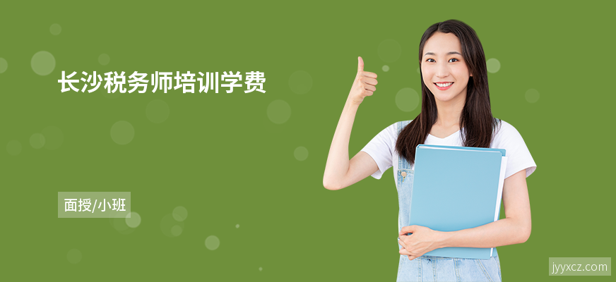 长沙税务师培训学费