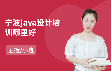 宁波java设计培训哪里好