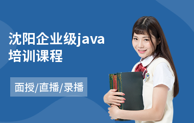 沈阳企业级java培训课程(java网络编程培训)