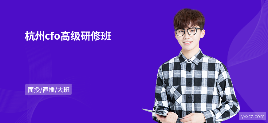 杭州cfo高级研修班