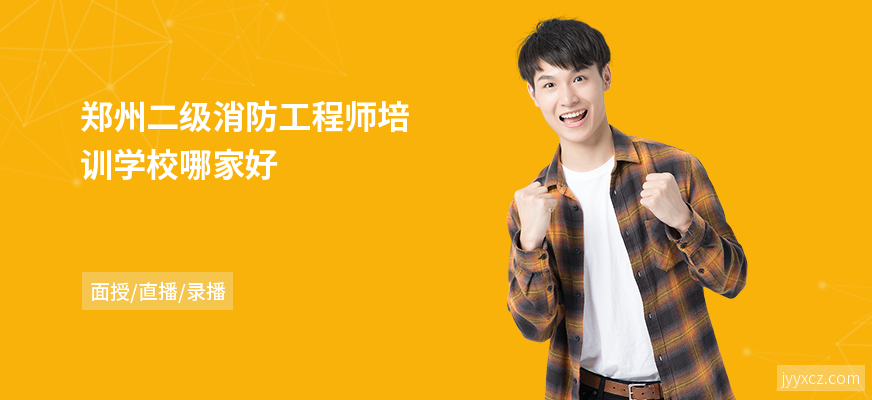 郑州二级消防工程师培训学校哪家好