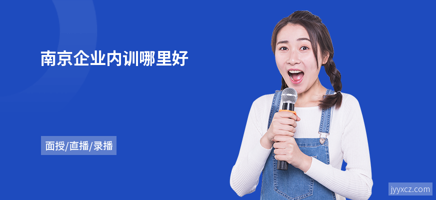 南京企业内训哪里好