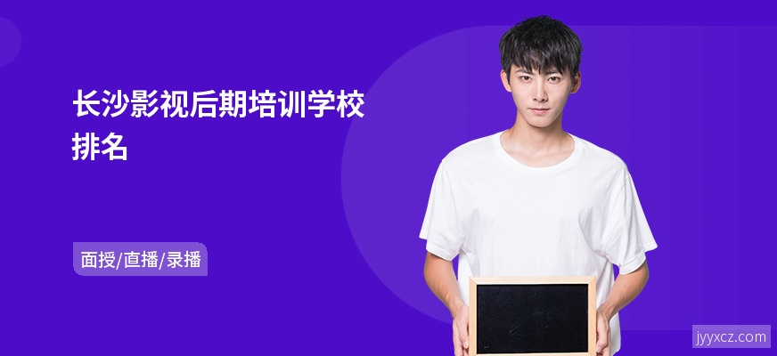 长沙影视后期培训学校排名