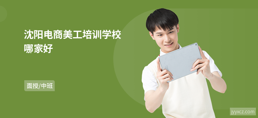 沈阳电商美工培训学校哪家好
