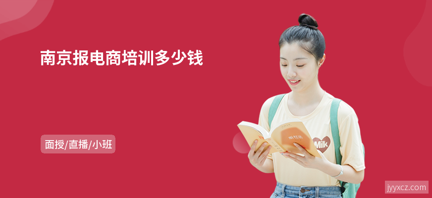 南京报电商培训多少钱