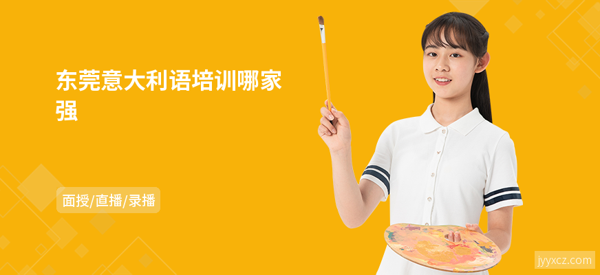 东莞意大利语培训哪家强