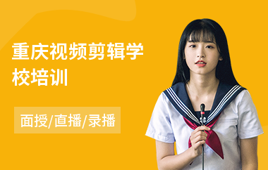 重庆视频剪辑学校培训(短视频剪辑培训机构哪个好)