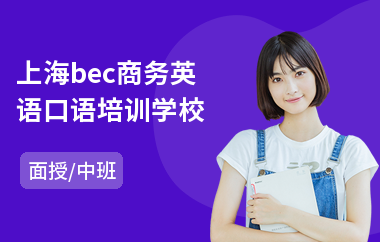 上海bec商务英语口语培训学校(哪里有商务英语培训班)
