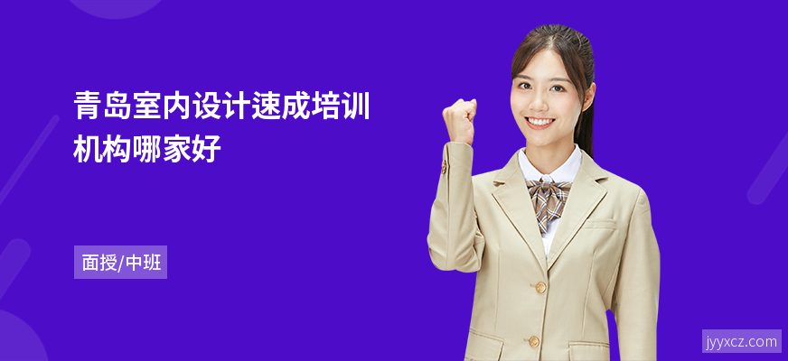 青岛室内设计速成培训机构哪家好