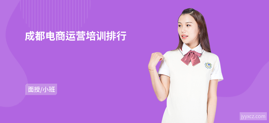成都电商运营培训排行