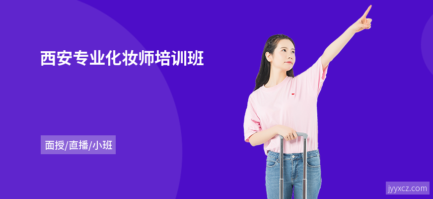 西安专业化妆师培训班