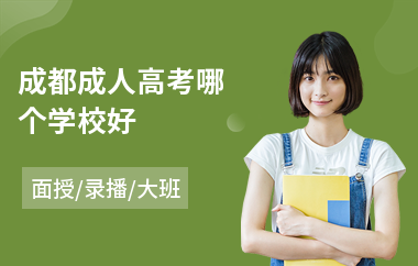 成都成人高考哪个学校好