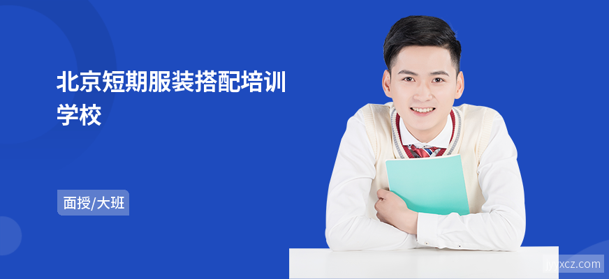 北京短期服装搭配培训学校