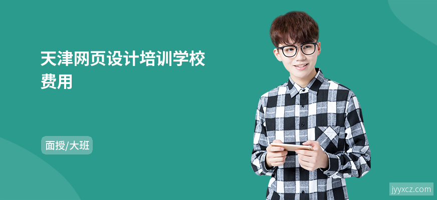 天津网页设计培训学校费用