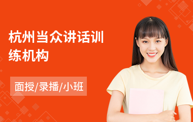 杭州当众讲话训练机构