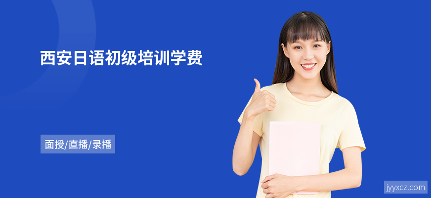 西安日语初级培训学费