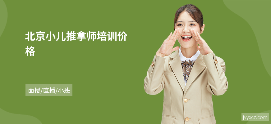 北京小儿推拿师培训价格