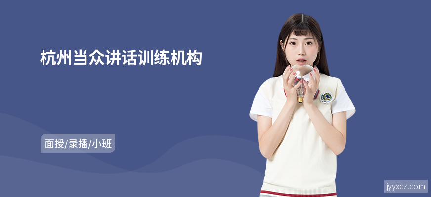 杭州当众讲话训练机构