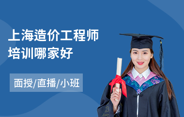 上海造价工程师培训哪家好