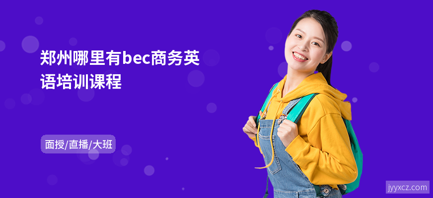郑州哪里有bec商务英语培训课程
