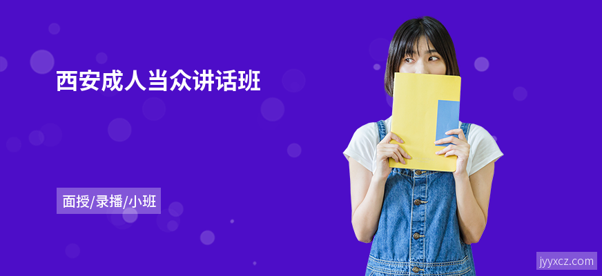 西安成人当众讲话班