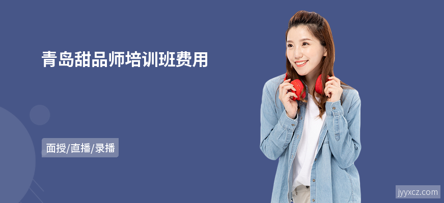 青岛甜品师培训班费用
