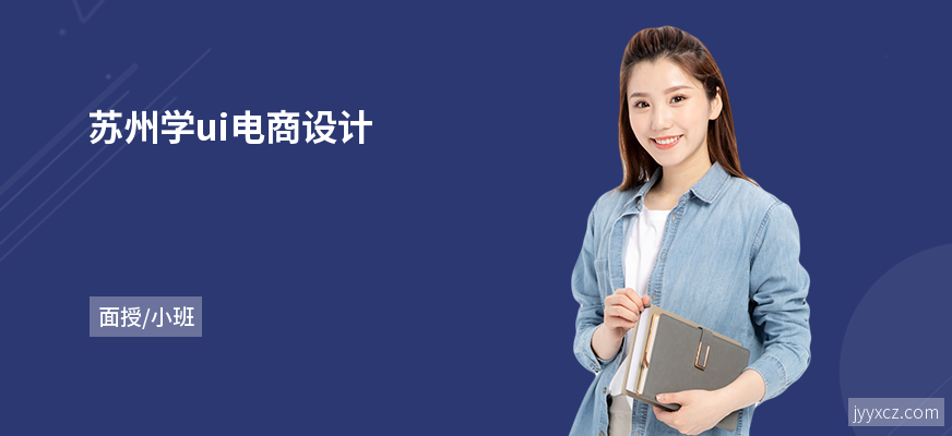 苏州学ui电商设计