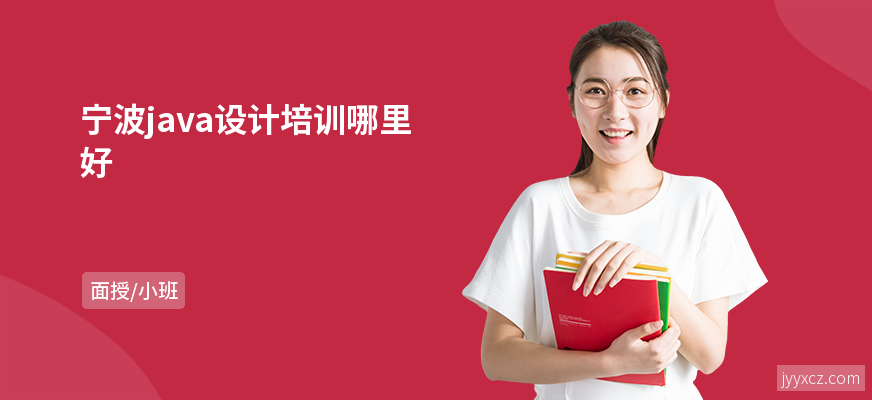 宁波java设计培训哪里好