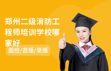郑州二级消防工程师培训学校哪家好