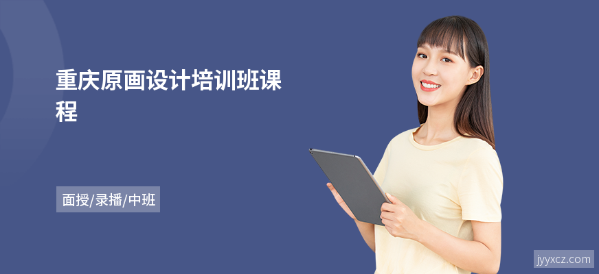 重庆原画设计培训班课程