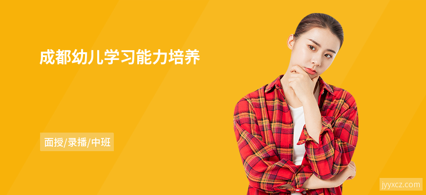 成都幼儿学习能力培养