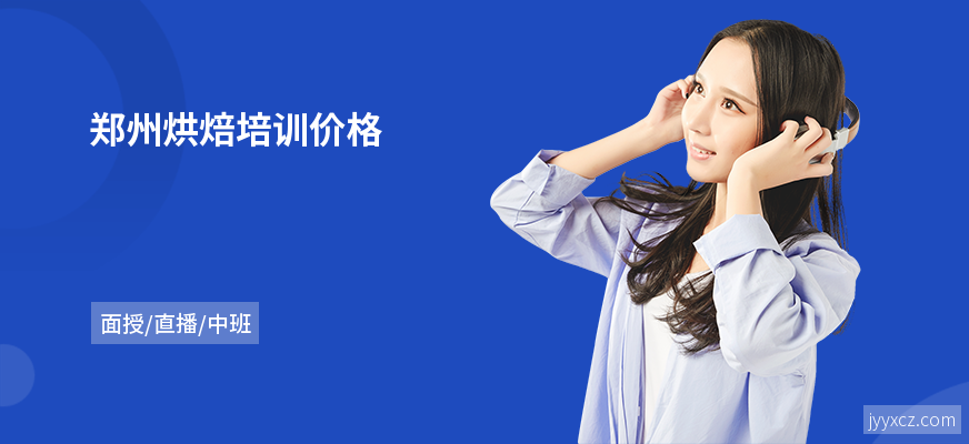 郑州烘焙培训价格