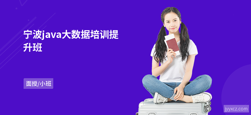 宁波java大数据培训提升班