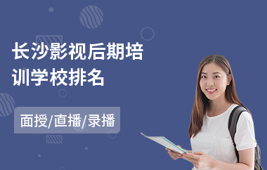 长沙影视后期培训学校排名
