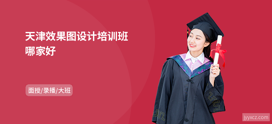 天津效果图设计培训班哪家好