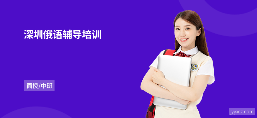 深圳俄语辅导培训