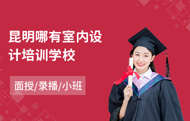 昆明哪有室内设计培训学校(学室内设计费用)