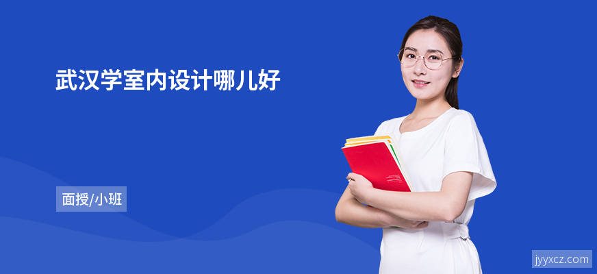 武汉学室内设计哪儿好