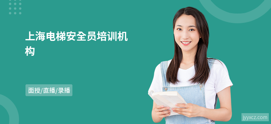 上海电梯安全员培训机构