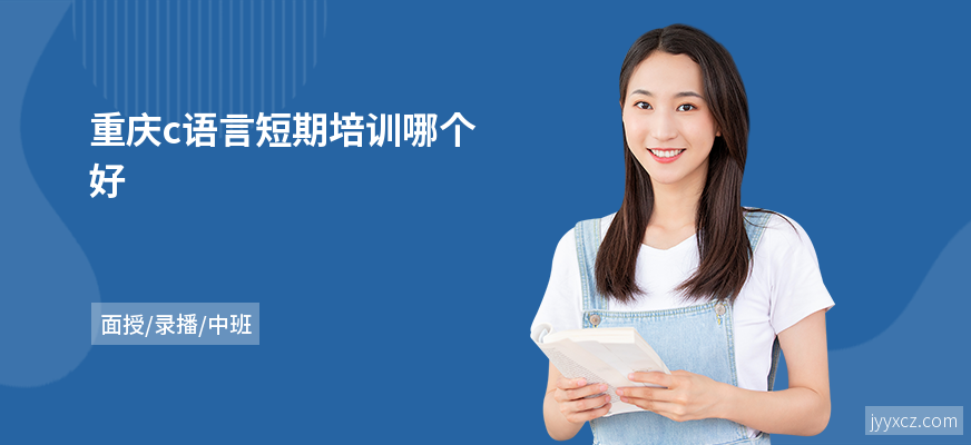 重庆c语言短期培训哪个好