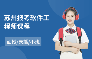 苏州报考软件工程师课程(软件工程师课程哪个好)