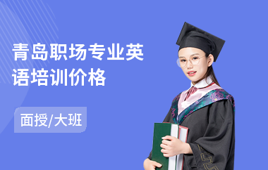 青岛职场专业英语培训价格