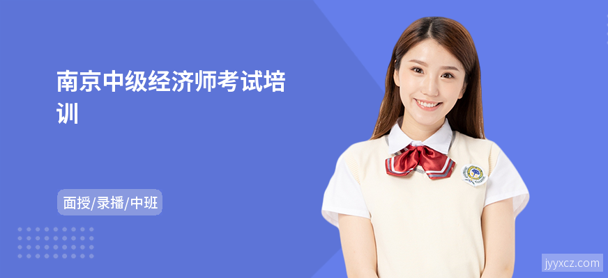 南京中级经济师考试培训